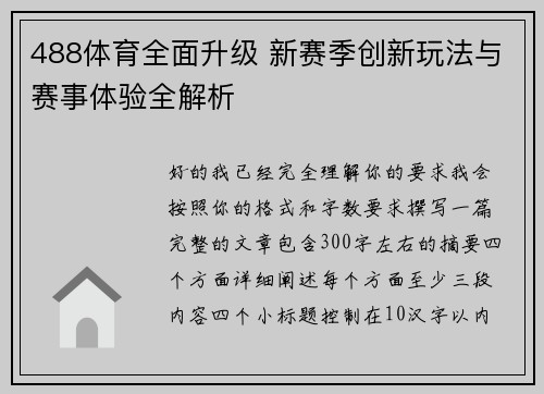 488体育全面升级 新赛季创新玩法与赛事体验全解析