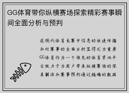 GG体育带你纵横赛场探索精彩赛事瞬间全面分析与预判