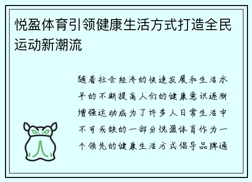 悦盈体育引领健康生活方式打造全民运动新潮流