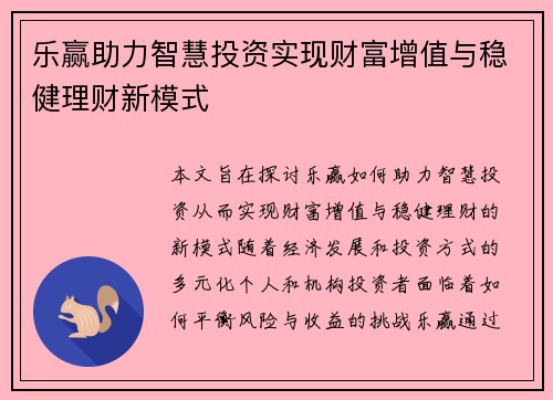 乐赢助力智慧投资实现财富增值与稳健理财新模式