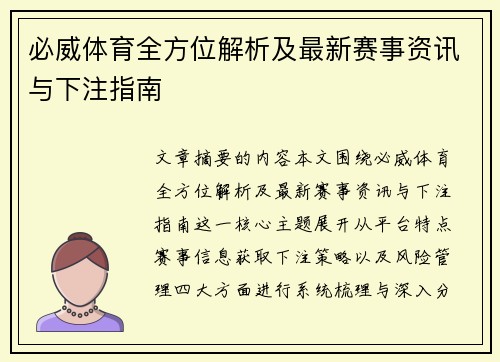 必威体育全方位解析及最新赛事资讯与下注指南