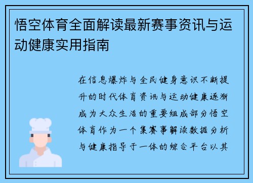 悟空体育全面解读最新赛事资讯与运动健康实用指南