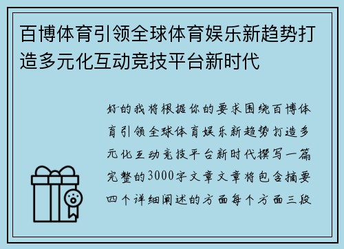 百博体育引领全球体育娱乐新趋势打造多元化互动竞技平台新时代