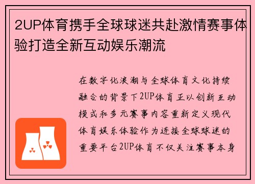 2UP体育携手全球球迷共赴激情赛事体验打造全新互动娱乐潮流