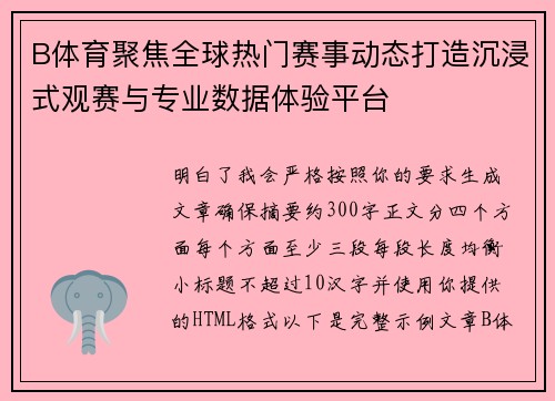 B体育聚焦全球热门赛事动态打造沉浸式观赛与专业数据体验平台