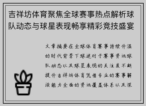 吉祥坊体育聚焦全球赛事热点解析球队动态与球星表现畅享精彩竞技盛宴