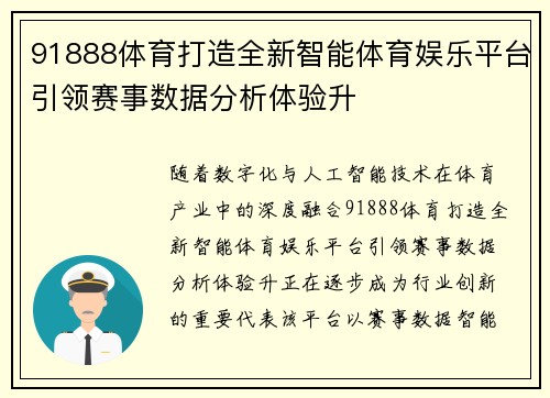 91888体育打造全新智能体育娱乐平台引领赛事数据分析体验升
