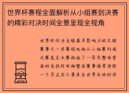 世界杯赛程全面解析从小组赛到决赛的精彩对决时间全景呈现全视角